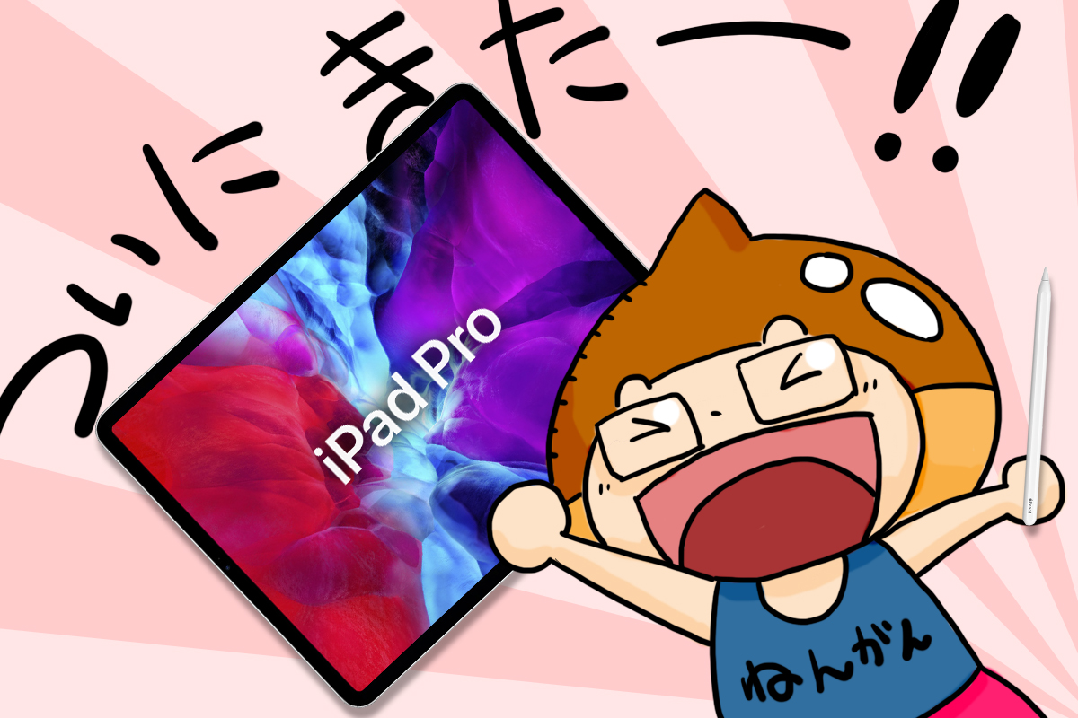ついに！ついに！iPad購入！【2020年版】お絵かきツールとしてのiPadジャンル選びとオススメ機種は?
